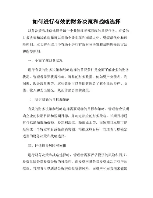 如何进行有效的财务决策和战略选择