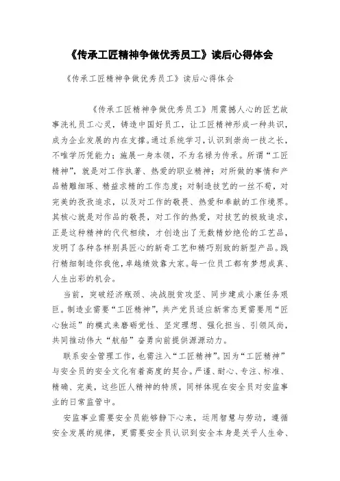 《传承工匠精神争做优秀员工》读后心得体会