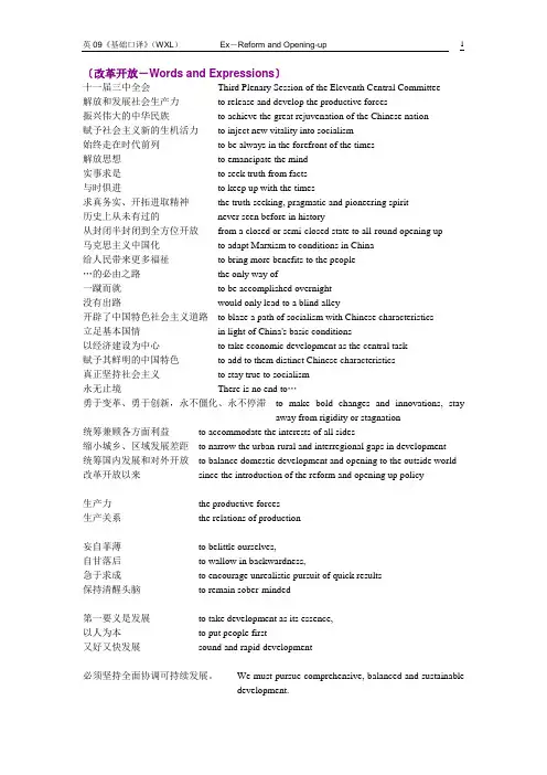 英09《基础口译》Ex-Reform and Opening-up