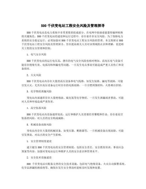500千伏变电站工程安全风险及管理探寻