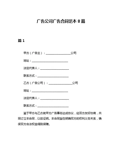 广告公司广告合同范本8篇