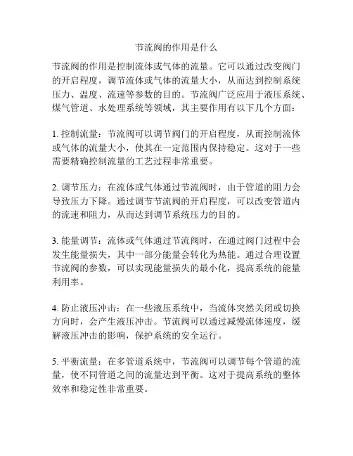 节流阀的作用是什么