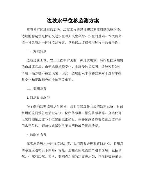 边坡水平位移监测方案