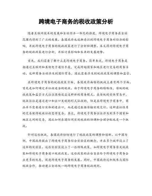跨境电子商务的税收政策分析
