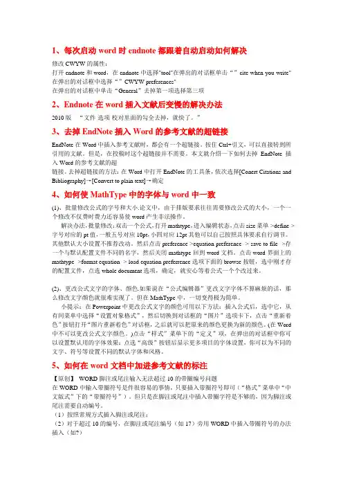 Endnote和word使用技巧
