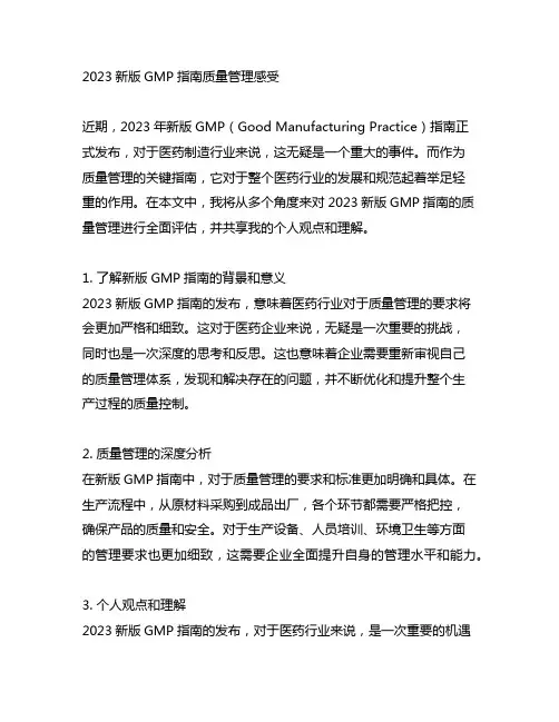 2023新版gmp指南质量管理感受