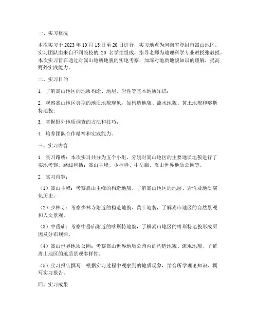 嵩山地质地貌实习报告