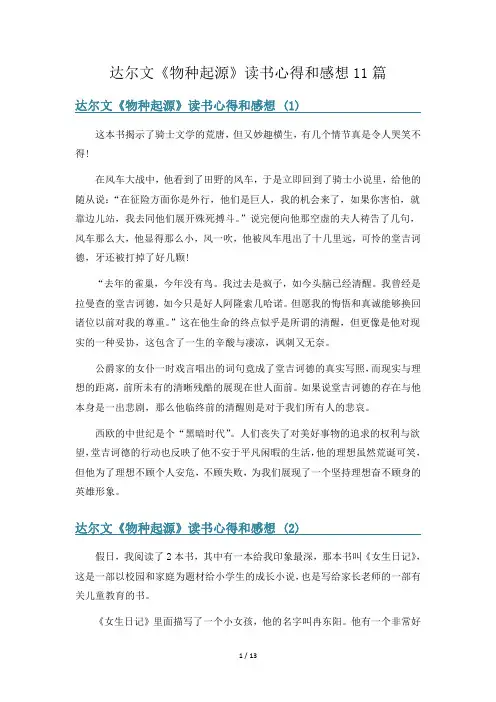 达尔文《物种起源》读书心得和感想11篇