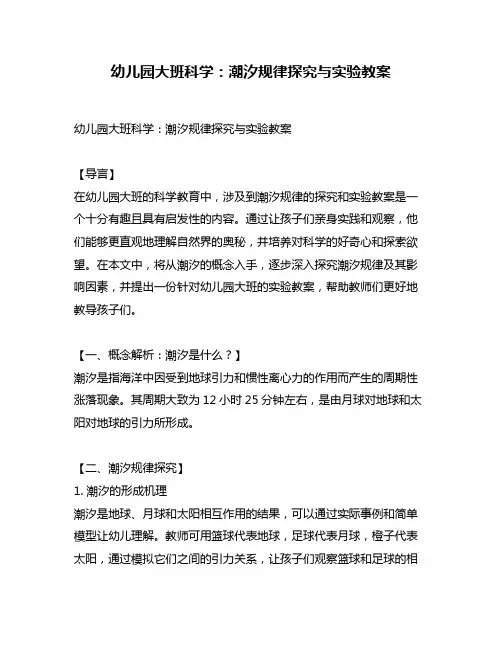 幼儿园大班科学：潮汐规律探究与实验教案