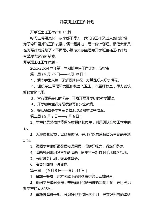 开学班主任工作计划