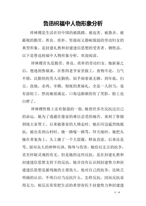 鲁迅祝福中人物形象分析