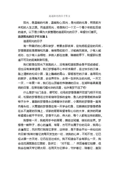 追逐阳光的日子作文_作文800字_初三写景作文_