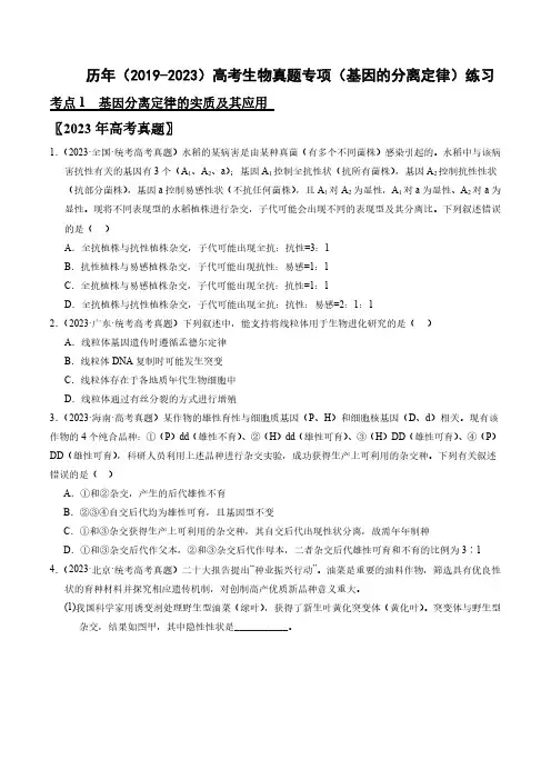 历年(2019-2023)高考生物真题专项(基因的分离定律)练习(附答案)