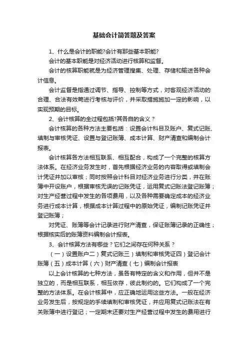 基础会计简答题及答案