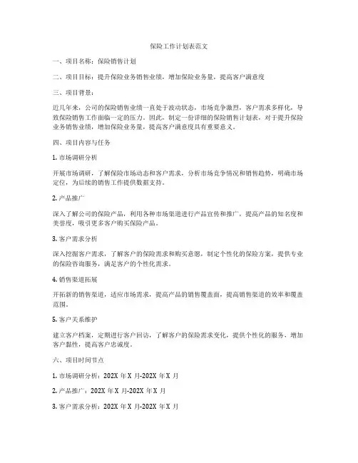 保险工作计划表范文