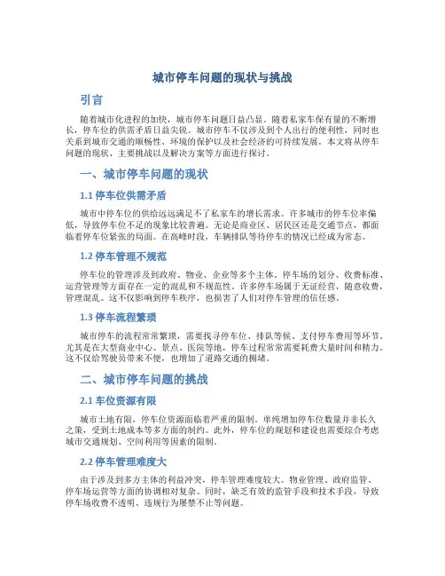 城市停车问题的现状与挑战