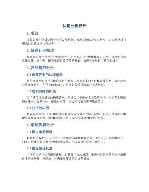 快递分析报告