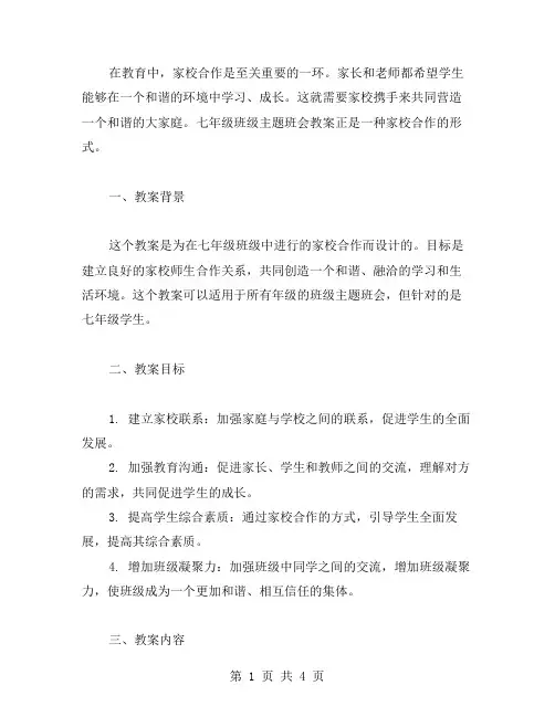 家校携手,共筑和谐大家庭：七年级班级主题班会教案