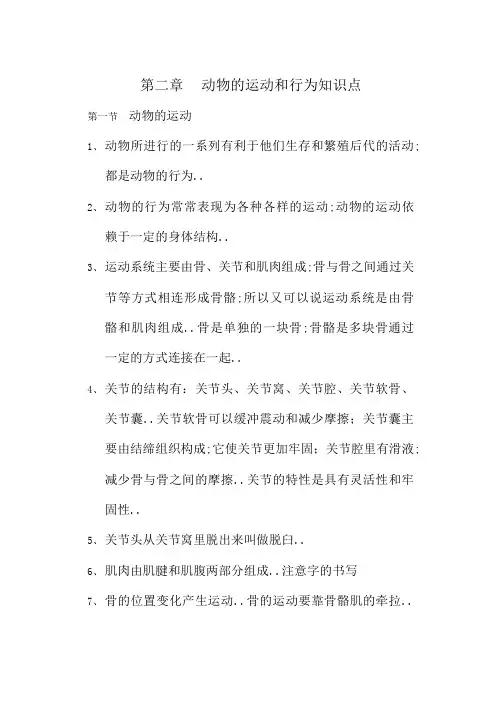 动物的运动和行为知识点