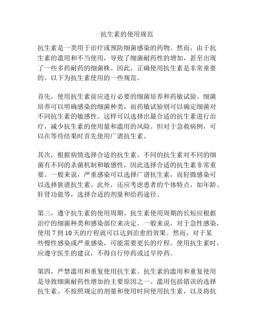 抗生素的使用规范