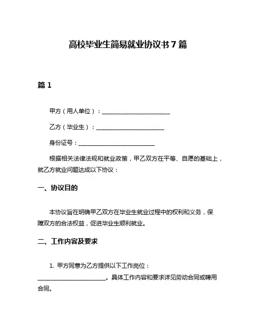 高校毕业生简易就业协议书7篇