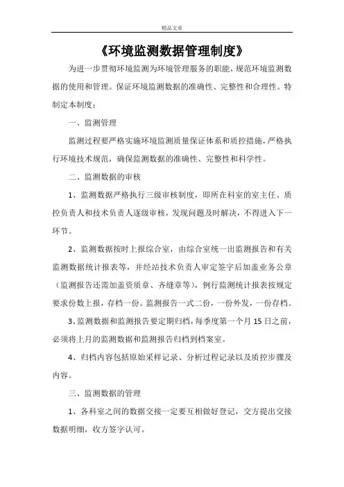 《环境监测数据管理制度》