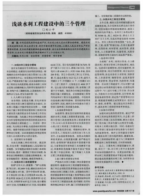 浅谈水利工程建设中的三个管理