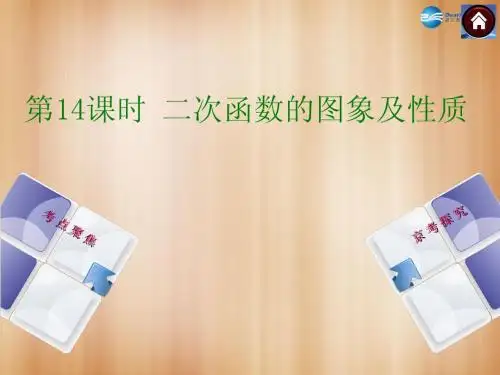 【中考复习方案】2015中考数学总复习 第14课时 二次函数的图象及性质课件(考点聚焦+京考探究+热考京讲)
