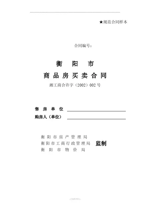 衡阳市商品房买卖合同样本