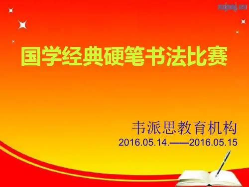 国学经典硬笔书法