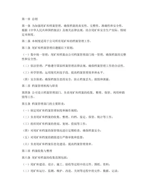 尾矿库档案管理制度