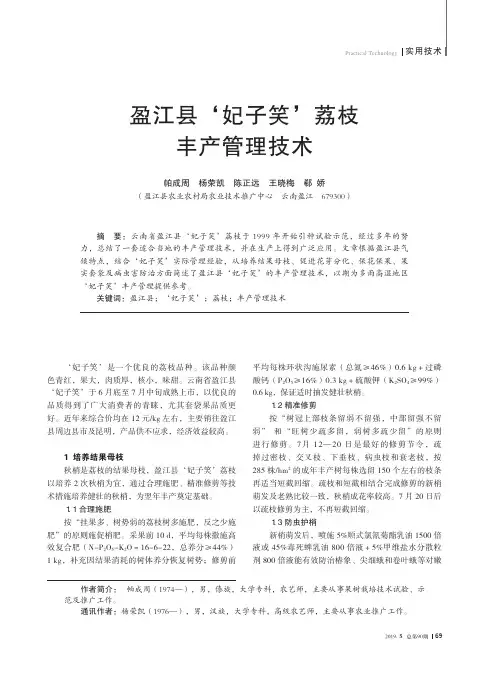 盈江县‘妃子笑’荔枝丰产管理技术
