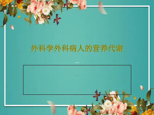 外科学外科病人的营养代谢38页PPT