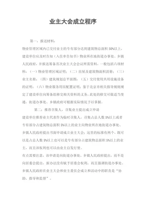 业主大会成立程序