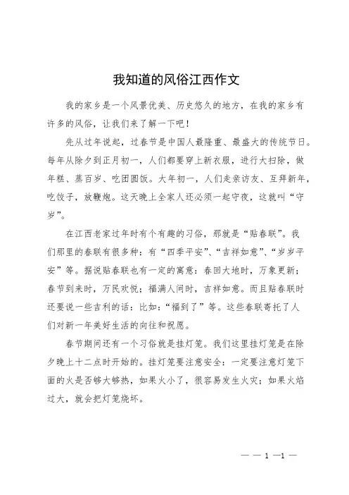我知道的风俗江西作文