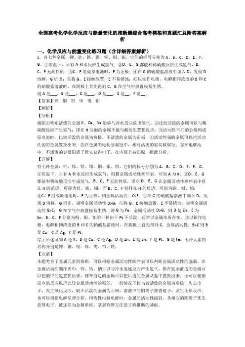 全国高考化学化学反应与能量变化的推断题综合高考模拟和真题汇总附答案解析