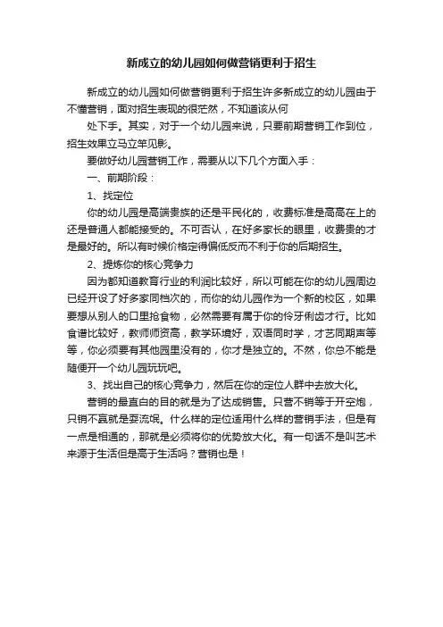 新成立的幼儿园如何做营销更利于招生