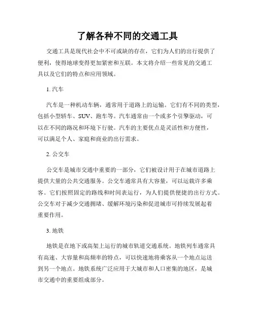 了解各种不同的交通工具