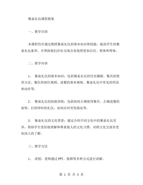 餐桌礼仪课程教案