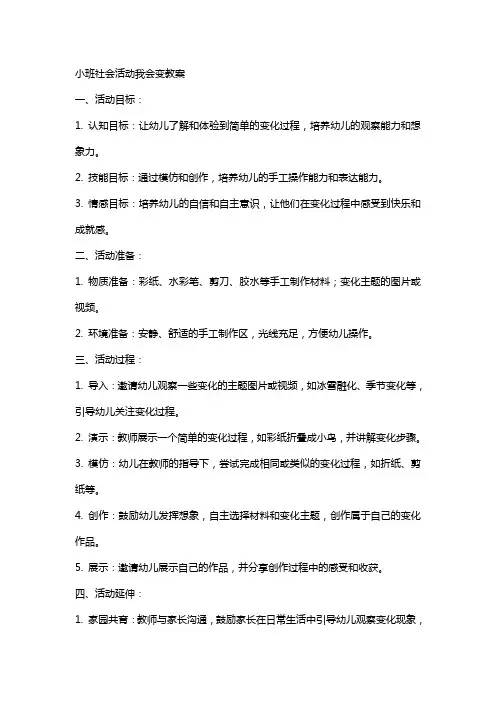小班社会活动我会变教案
