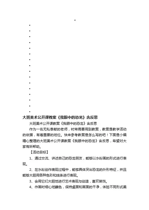 大班美术公开课教案《我眼中的恐龙》含反思