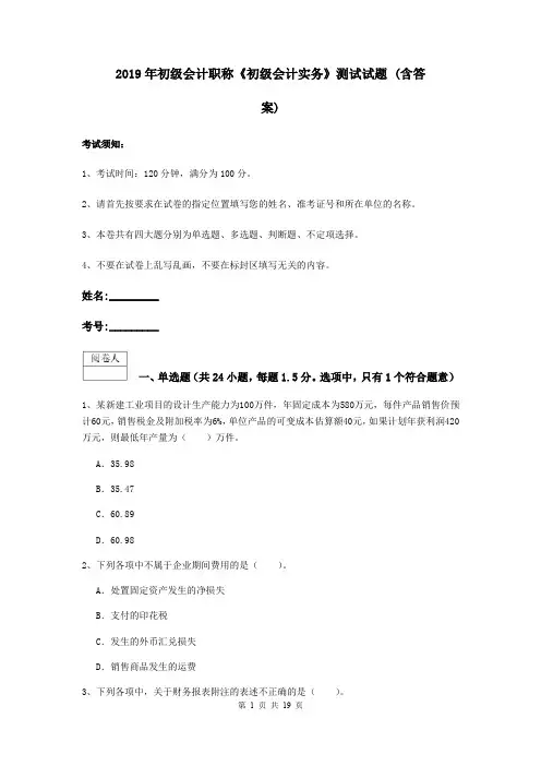 2019年初级会计职称《初级会计实务》测试试题 (含答案)