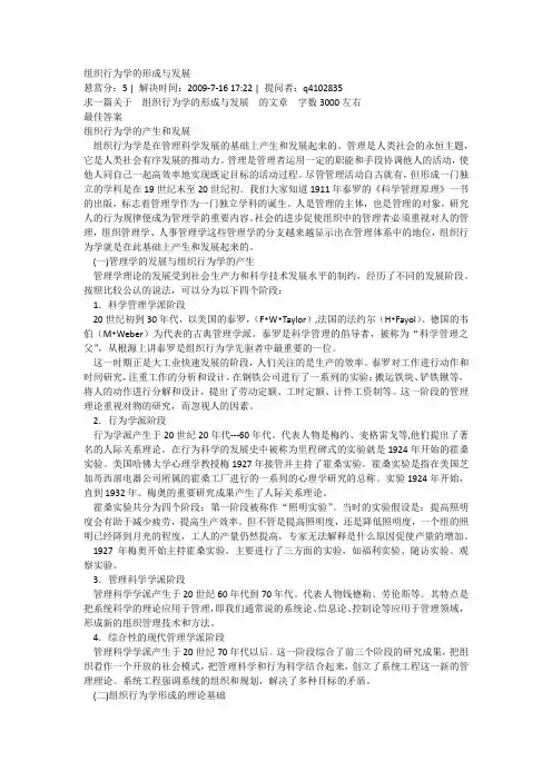 组织行为学的形成与发展