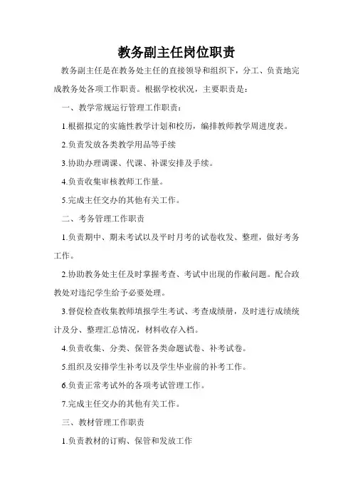 教务副主任岗位职责