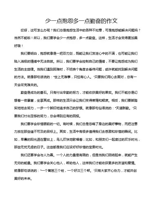 少一点抱怨多一点勤奋的作文