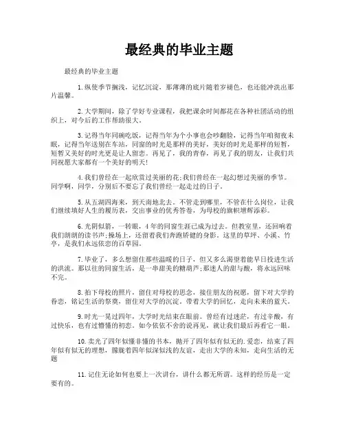 最经典的毕业主题