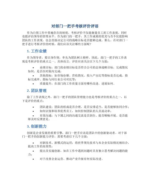 对部门一把手考核评价评语