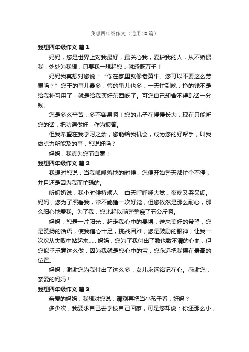 我想四年级作文（通用20篇）