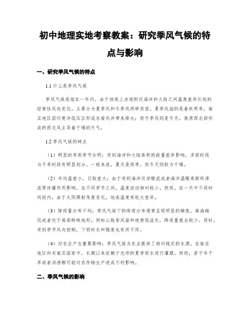初中地理实地考察教案：研究季风气候的特点与影响 (2)