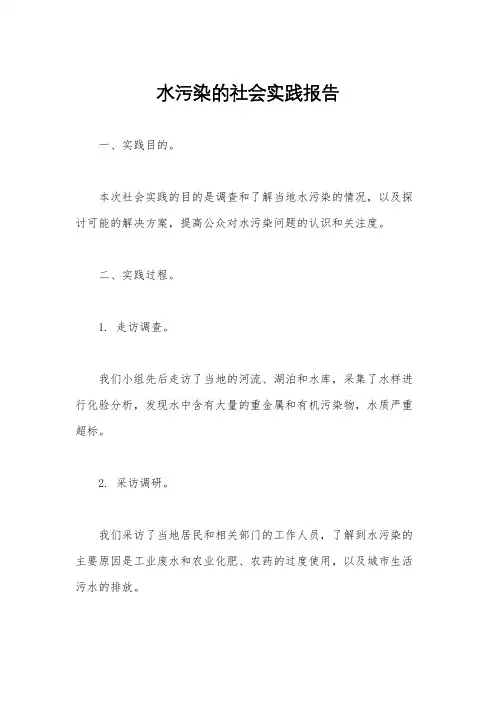 水污染的社会实践报告